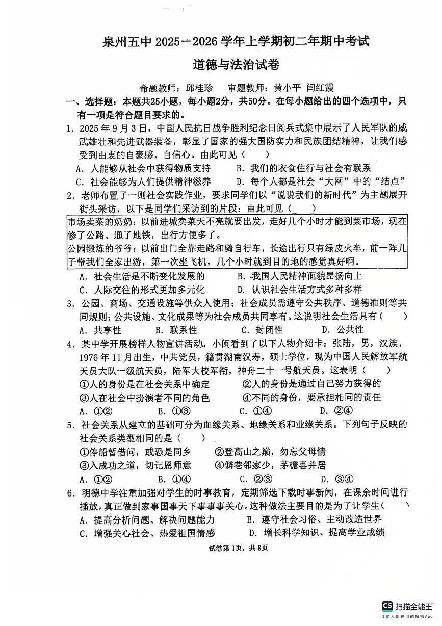 福建省泉州市第五中学2025-2026学年八年级上学期期中测试道德与法治试卷第1页