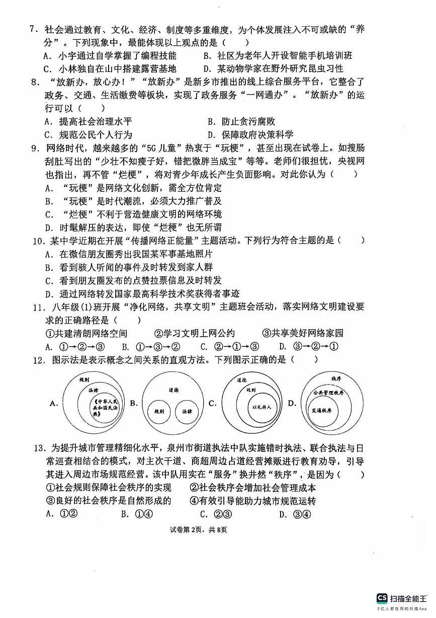 福建省泉州市第五中学2025-2026学年八年级上学期期中测试道德与法治试卷第2页