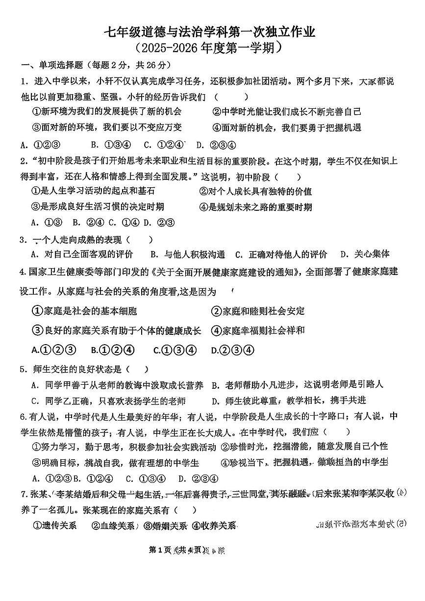 吉林省四平市四平市第十七中学校 2025-2026学年七年级上学期期中道德与法治试卷第1页