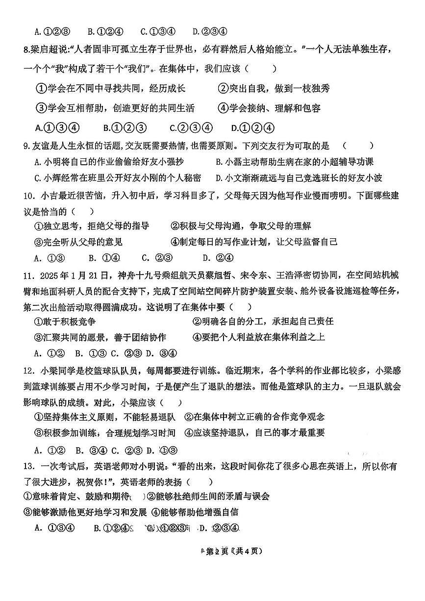 吉林省四平市四平市第十七中学校 2025-2026学年七年级上学期期中道德与法治试卷第2页
