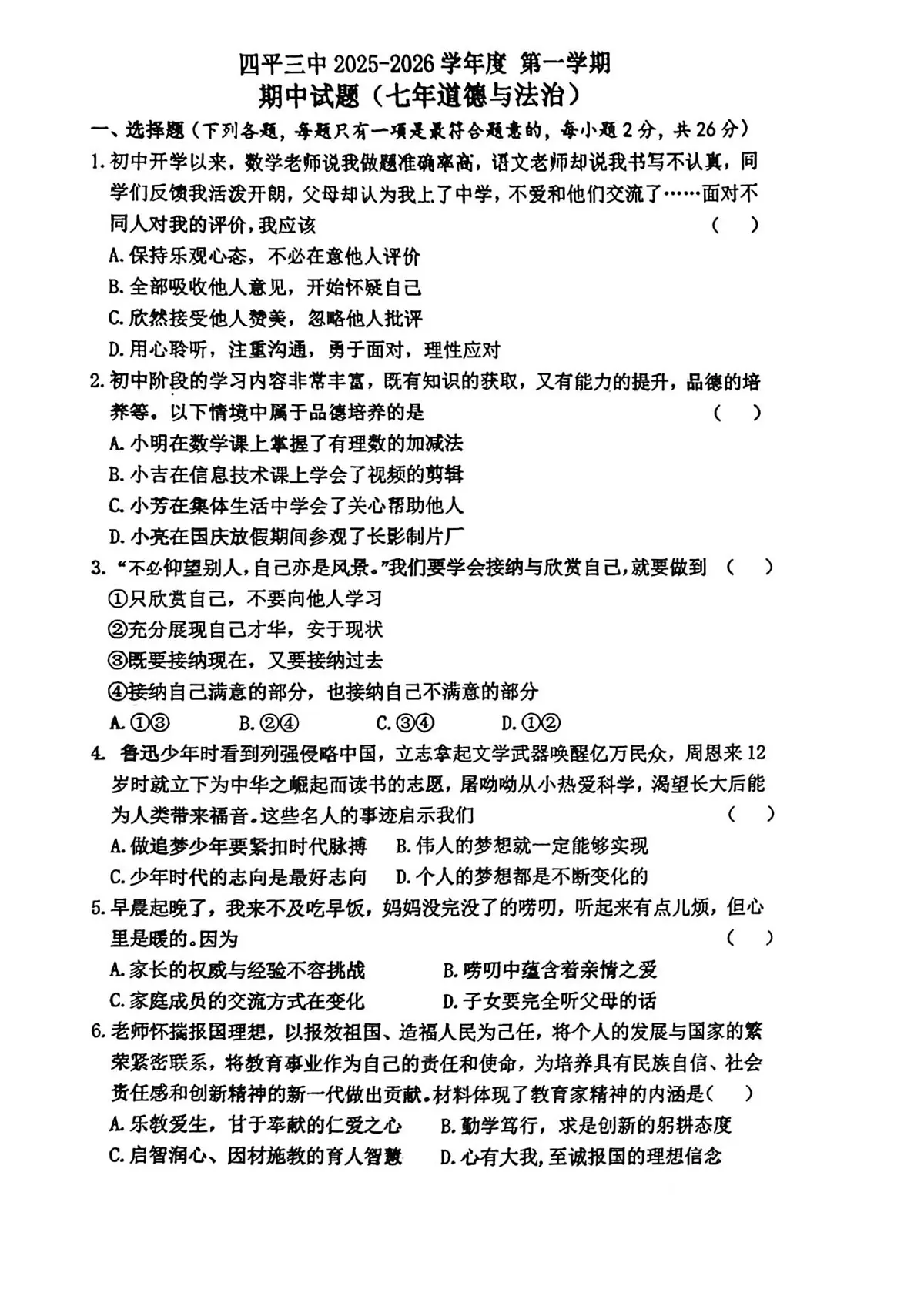 吉林省四平市第三中学校 2025-2026学年七年级上学期11月期中道德与法治试题第1页
