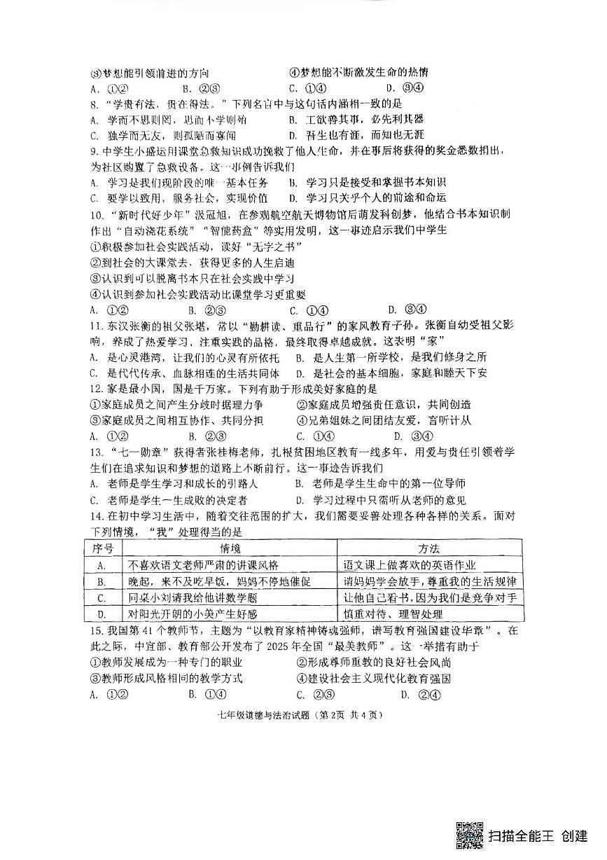 江苏省徐州市东苑中学2025-2026学年七年级上学期11月期中道德与法治试题第2页