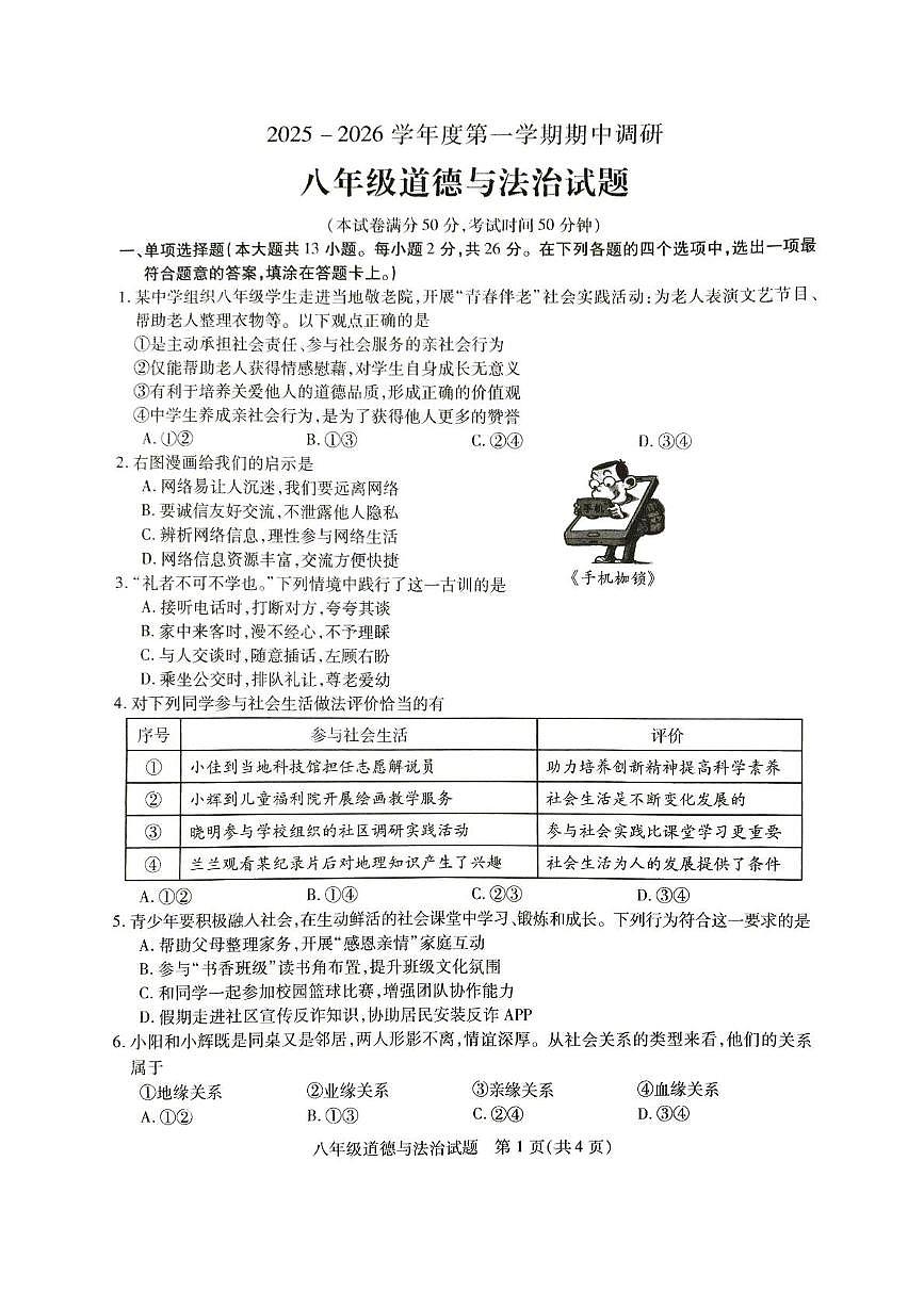 江苏省徐州市丰县2025-2026学年八年级上学期11月期中道德与法治试题第1页