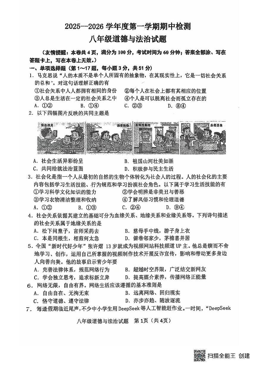 江苏省徐州市东苑中学2025-2026学年八年级上学期11月期中道德与法治试题第1页
