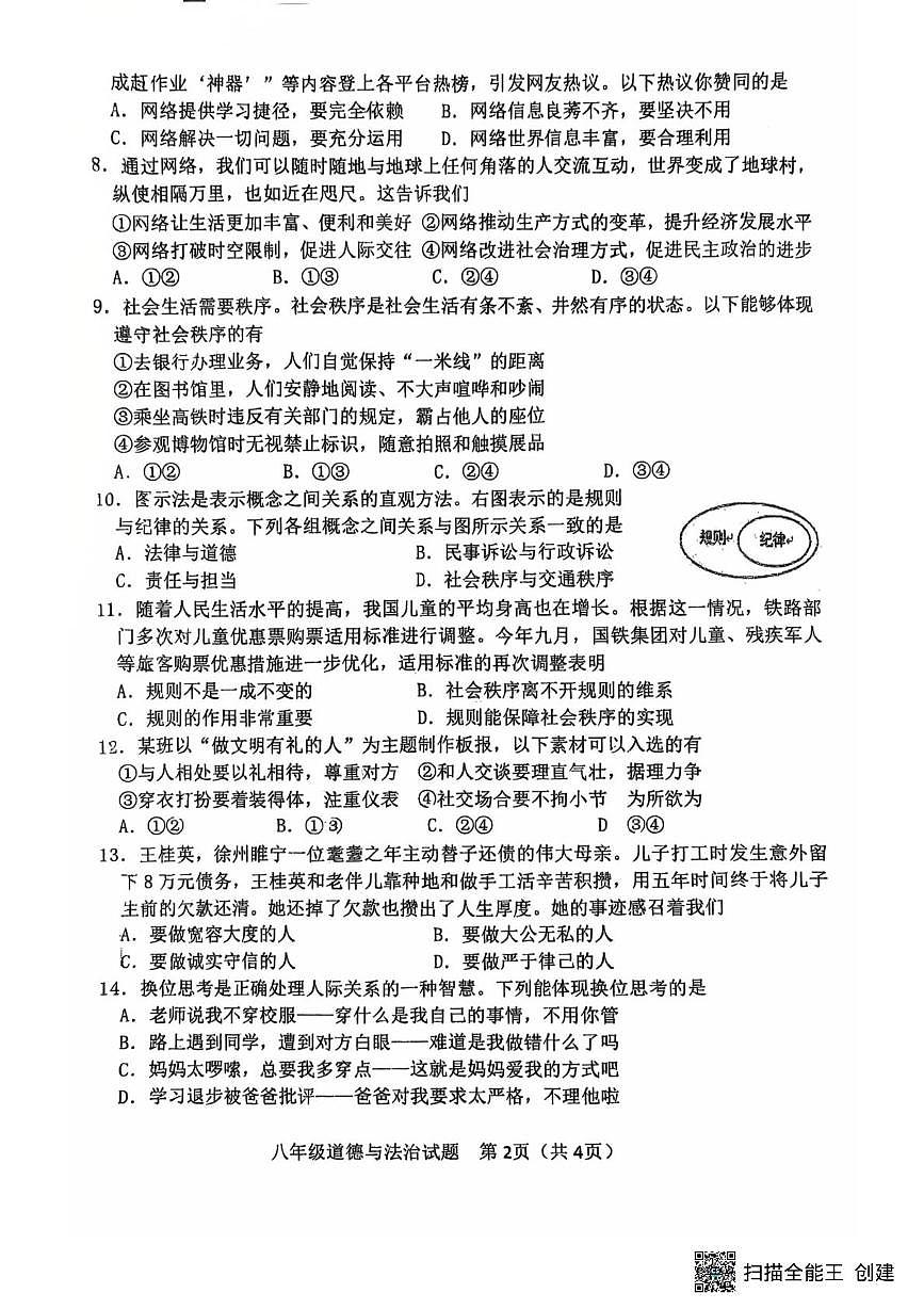 江苏省徐州市东苑中学2025-2026学年八年级上学期11月期中道德与法治试题第2页