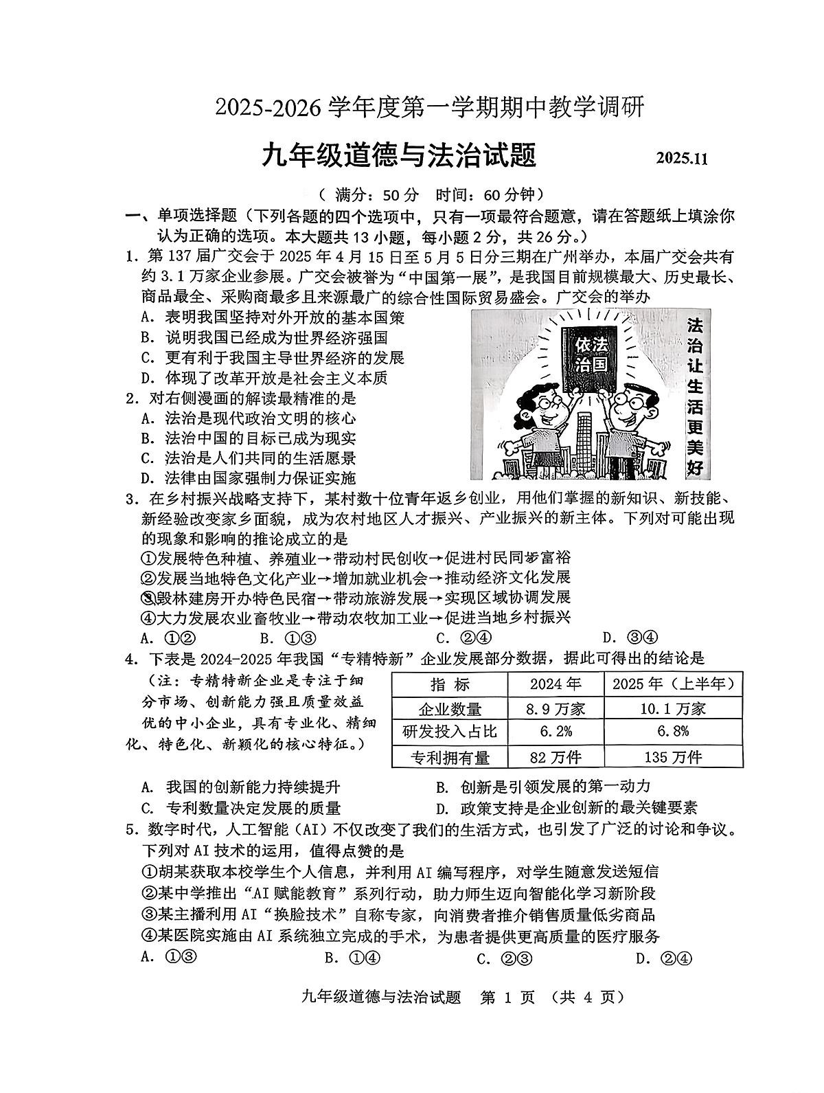 江苏省徐州市2025-2026学年九年级上学期期中教学调研道德与法治试题第1页