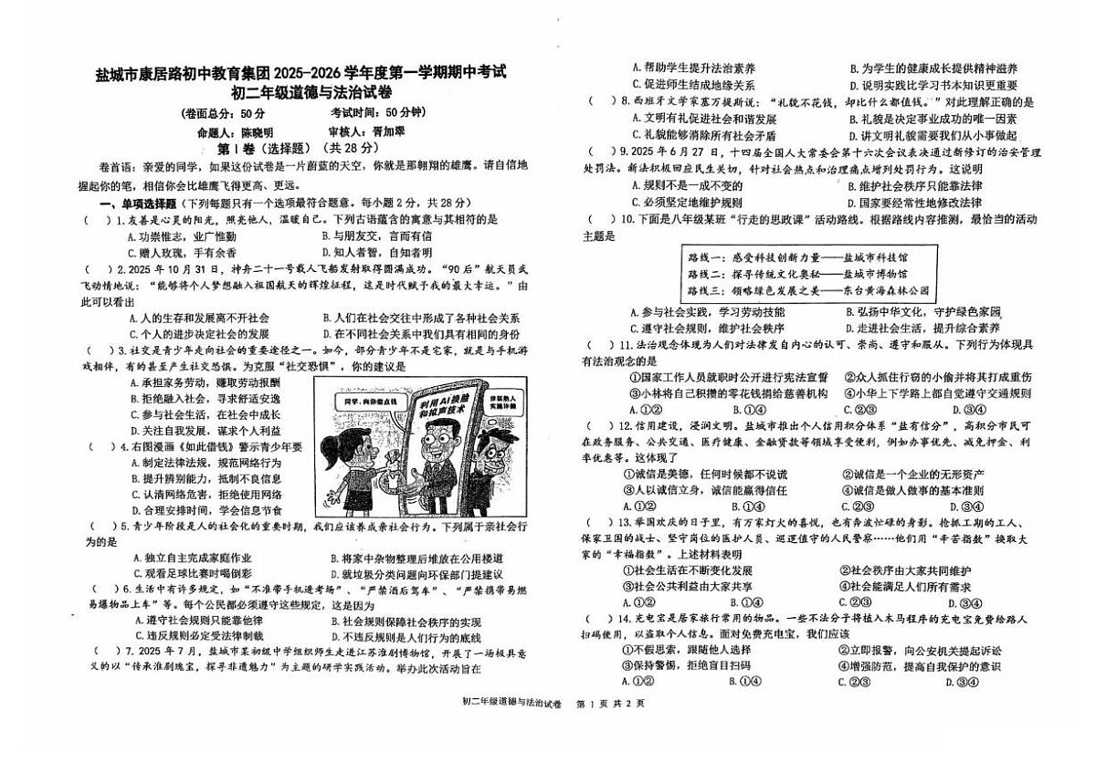 江苏省盐城市康居路初级中学2025-2026学年八年级上学期期中考试道德与法治试题第1页