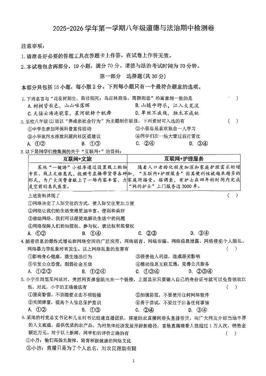 辽宁省盘锦市兴隆台区康桥中学2025-2026学年八年级上学期11月期中道德与法治试题第1页