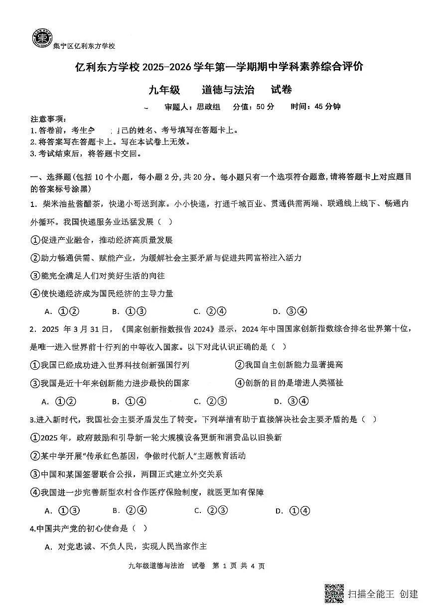 内蒙古自治区乌兰察布市集宁区亿利东方学校等校2025-2026学年九年级上学期11月期中道德与法治试题第1页