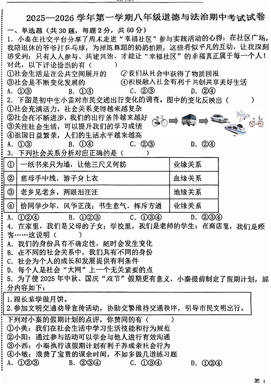 宁夏回族自治区银川市第二十四中学2025-2026学年八年级上学期11月期中道德与法治试题第1页