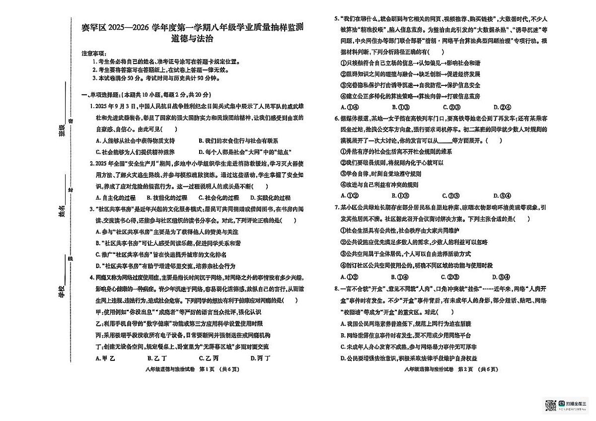 内蒙古呼和浩特市赛罕区2025-2026学年八年级上学期期中道德与法治试卷第1页