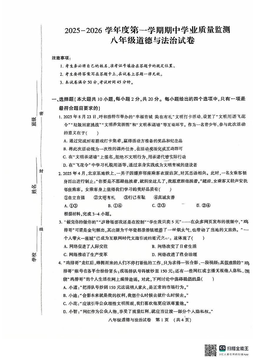 内蒙古呼和浩特市新城区2025-2026学年八年级上学期期中道德与法治试题第1页