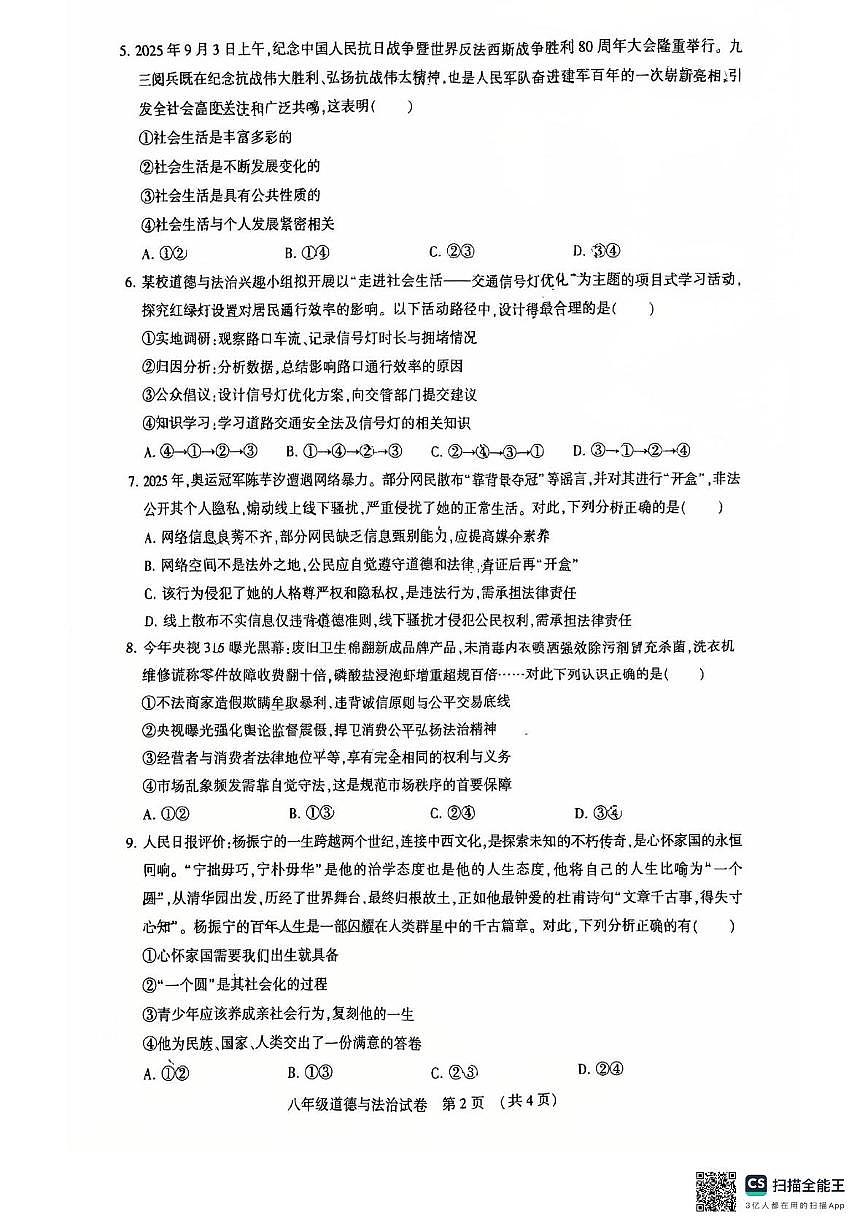 内蒙古呼和浩特市新城区2025-2026学年八年级上学期期中道德与法治试题第2页
