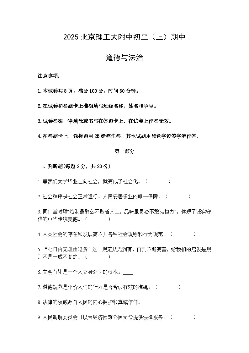 2025--2026学年度上学期北京理工大附中八年级上册 期中道德与法治试卷及答案第1页