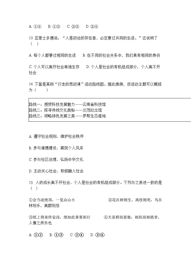 2025--2026学年度上学期北京理工大附中八年级上册 期中道德与法治试卷及答案第3页