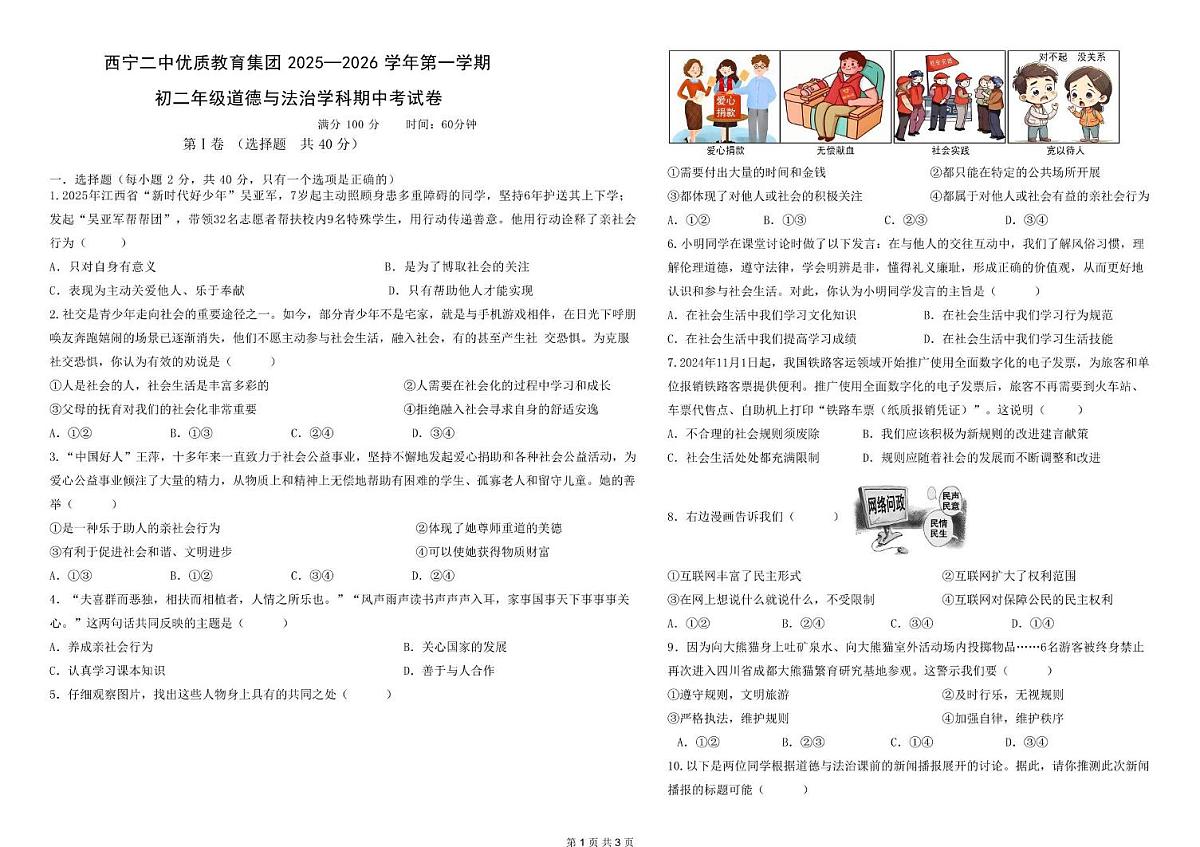 青海省西宁市第二中学教育集团2025-2026学年八年级上学期期中道德与法治试卷第1页