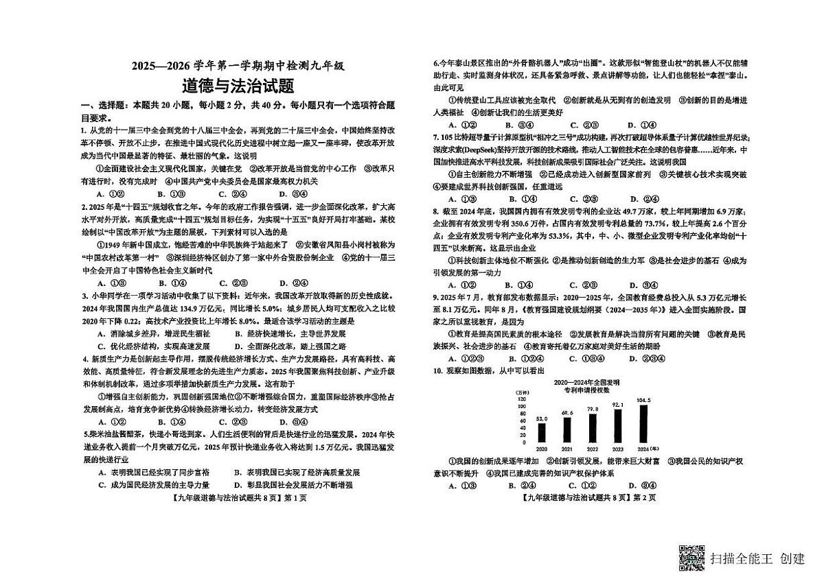 山东省德州市德城区2025-2026学年九年级上学期期中考试道德与法治试题第1页