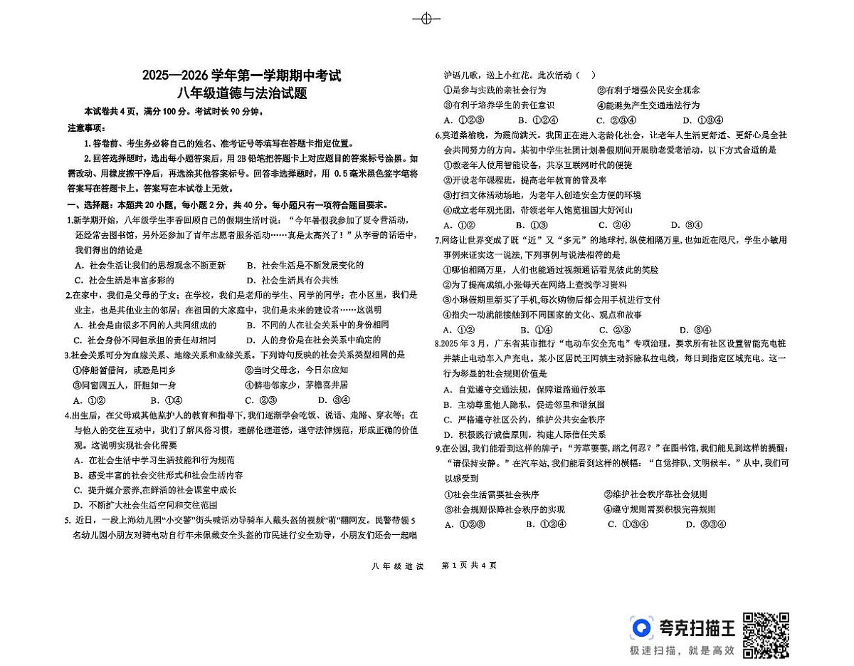 山东省德州市德城区五校2025-2026学年八年级上学期期中联考道德与法治试题第1页