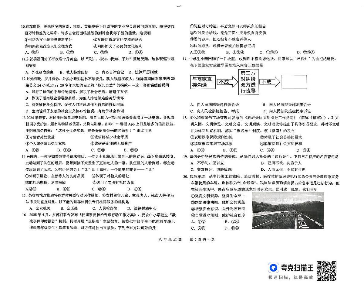 山东省德州市德城区五校2025-2026学年八年级上学期期中联考道德与法治试题第2页
