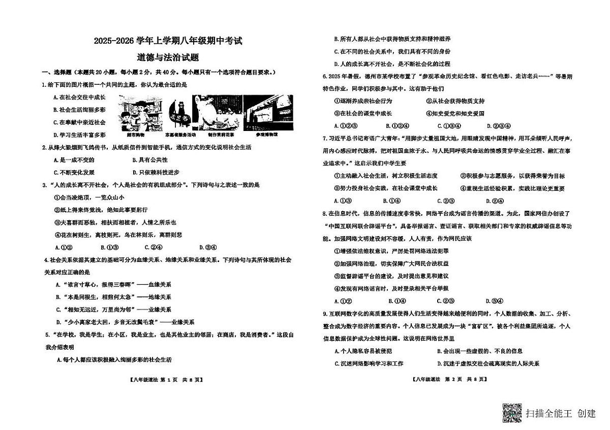 山东省德州市第五中学2025-2026学年八年级上学期期中考试道德与法治试题第1页
