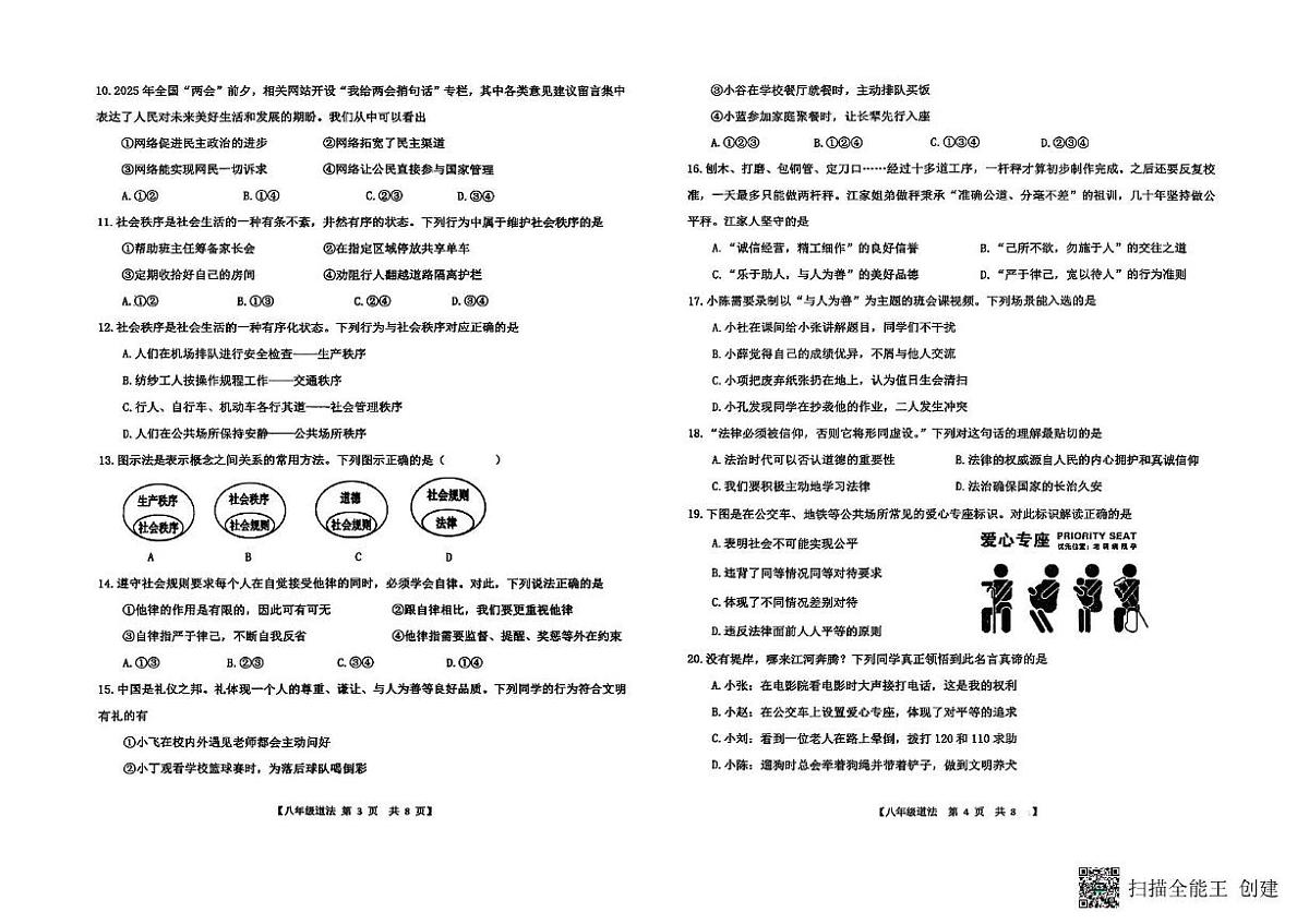 山东省德州市第五中学2025-2026学年八年级上学期期中考试道德与法治试题第2页
