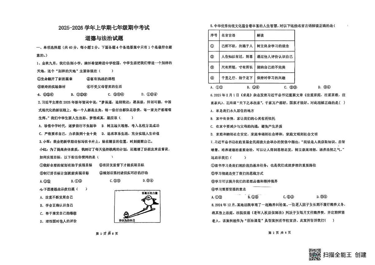 山东省德州市第五中学2025-2026学年七年级上学期期中考试道德与法治试题第1页