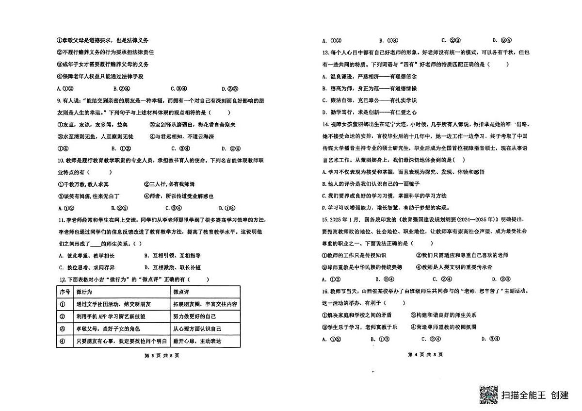 山东省德州市第五中学2025-2026学年七年级上学期期中考试道德与法治试题第2页