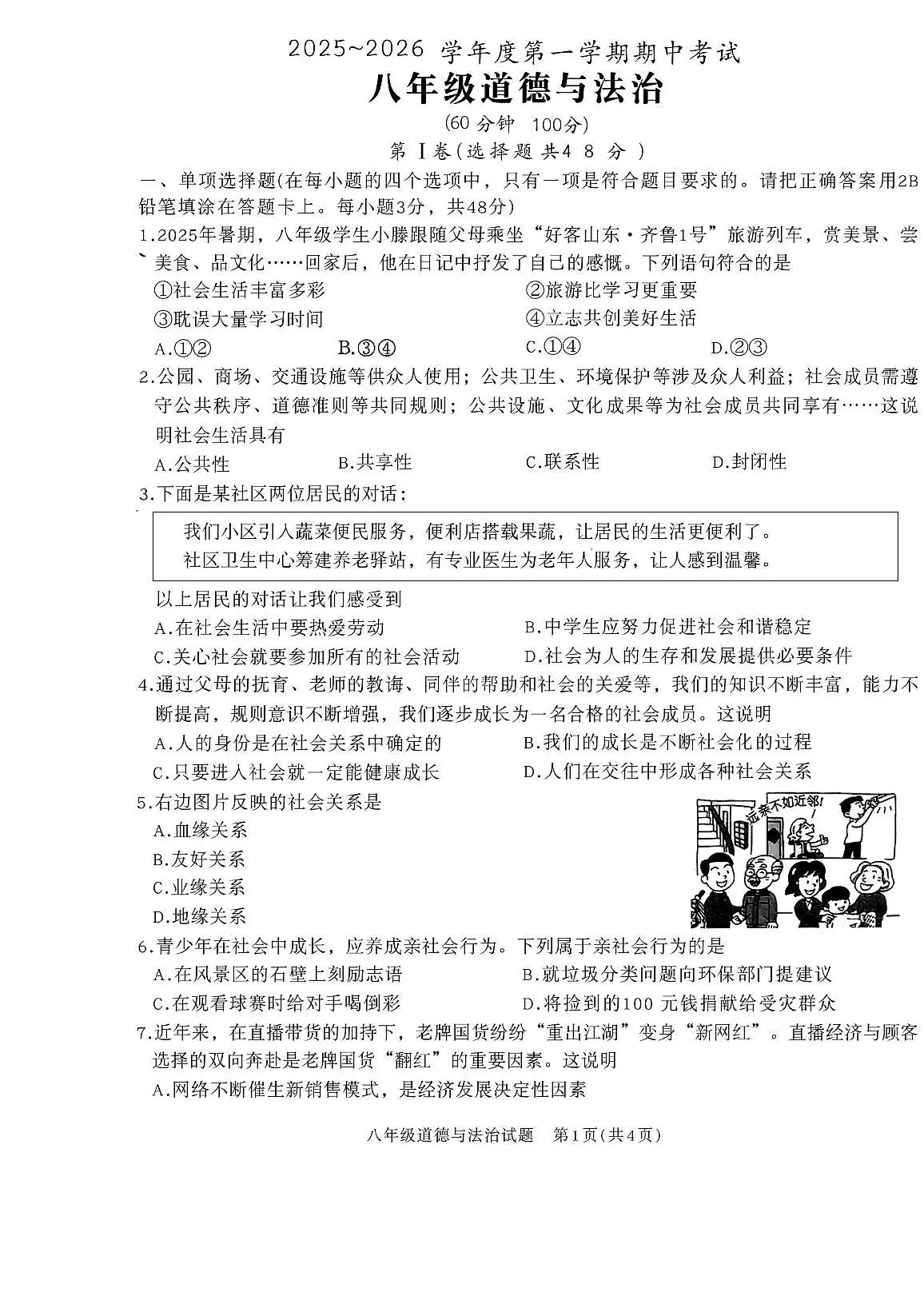 山东省滕州市2025-2026学年八年级上学期11月期中考试道德与法治试卷第1页