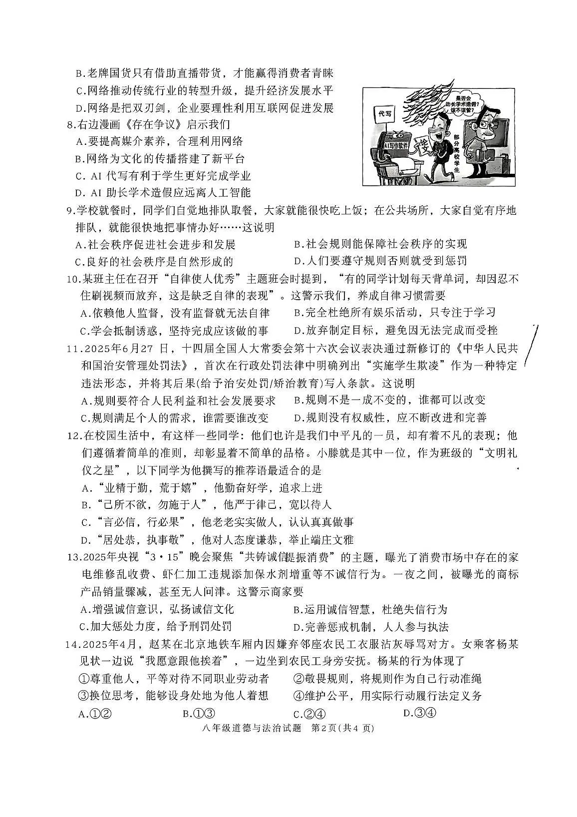 山东省滕州市2025-2026学年八年级上学期11月期中考试道德与法治试卷第2页