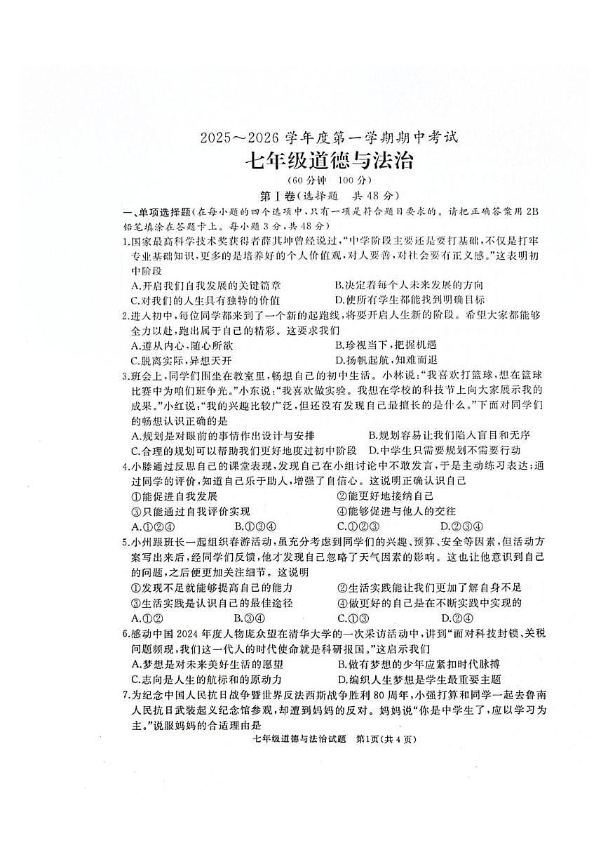 山东省滕州市2025-2026学年七年级上学期11月期中道德与法治试题第1页