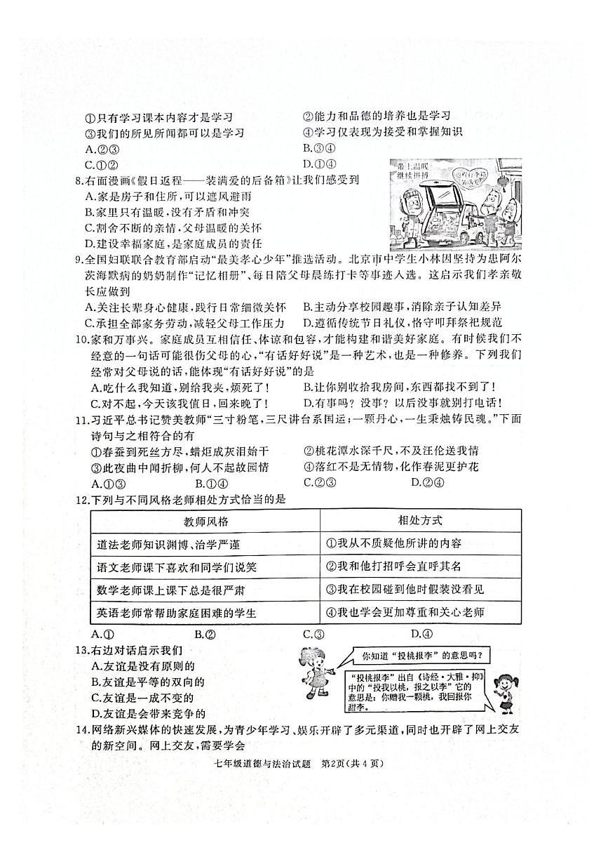 山东省滕州市2025-2026学年七年级上学期11月期中道德与法治试题第2页