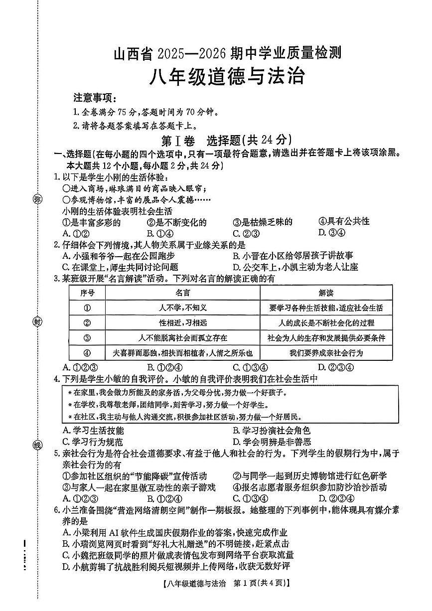 山西省吕梁市文水县2025-2026学年八年级上学期11月期中道德与法治试卷第1页