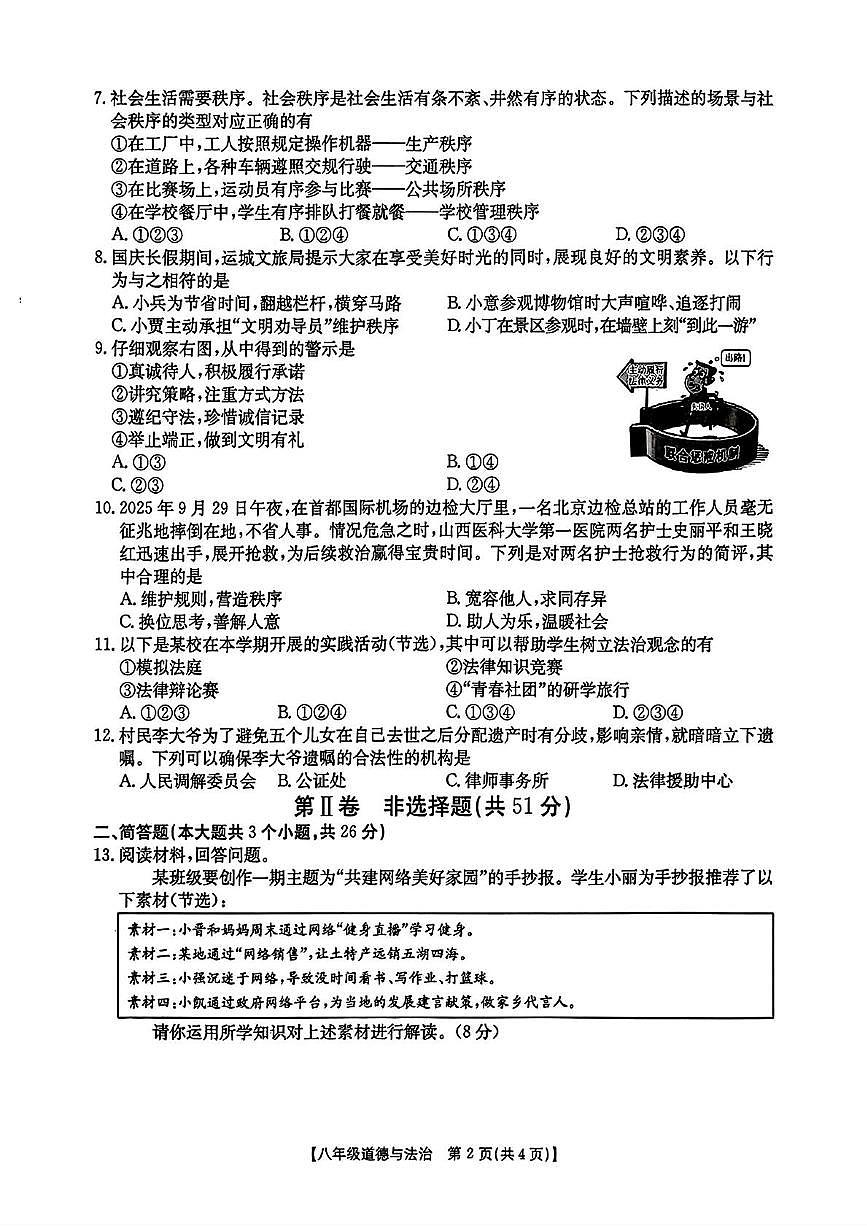 山西省吕梁市文水县2025-2026学年八年级上学期11月期中道德与法治试卷第2页