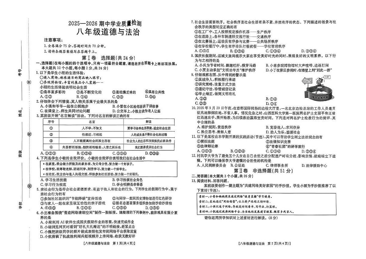 山西省忻州市五寨县部分学校 2025-2026学年八年级上学期期中道德与法治试卷第1页