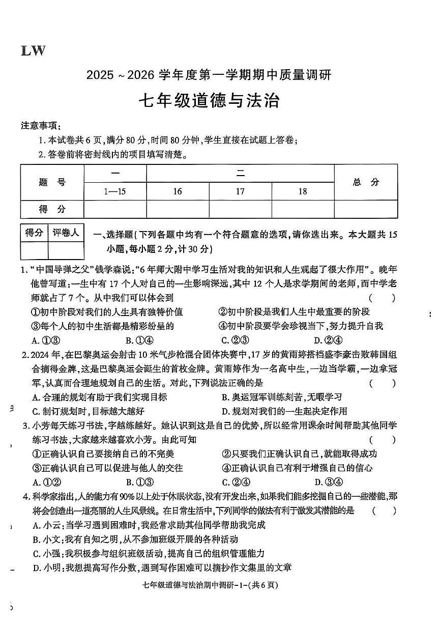 陕西省渭南市临渭区多校2025-2026学年七年级上学期期中道德与法治试题第1页