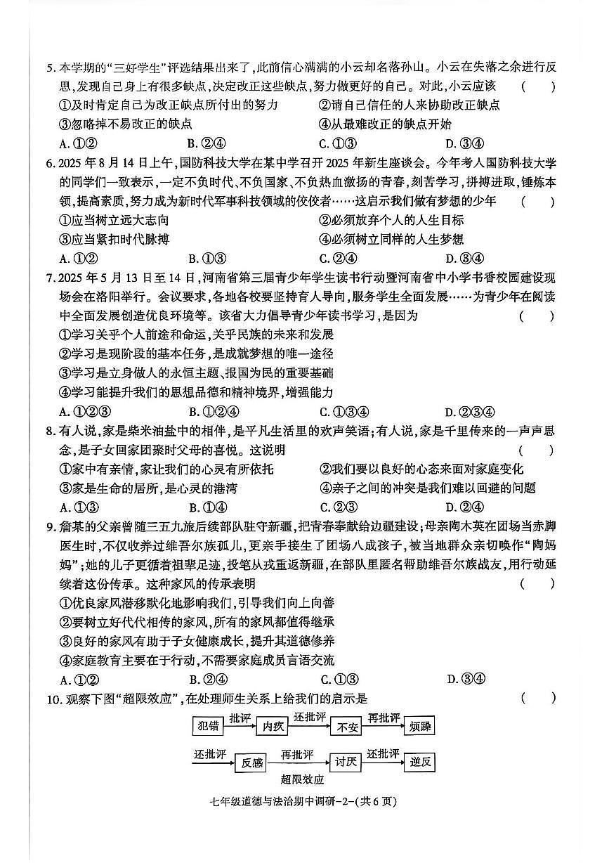 陕西省渭南市临渭区多校2025-2026学年七年级上学期期中道德与法治试题第2页