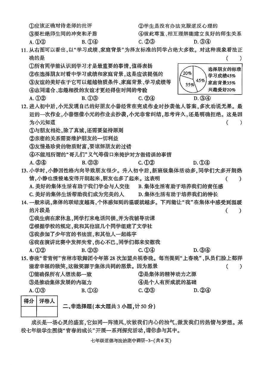 陕西省渭南市临渭区多校2025-2026学年七年级上学期期中道德与法治试题第3页