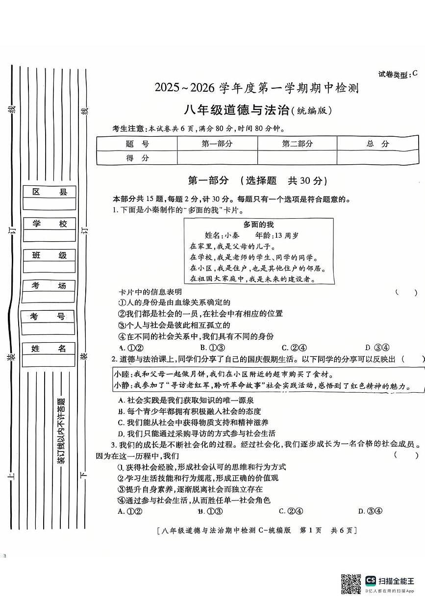 陕西省西安市第八十五中学2025-2026学年八年级上学期11月期中道德与法治试题第1页