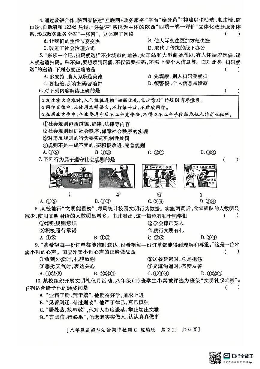 陕西省西安市第八十五中学2025-2026学年八年级上学期11月期中道德与法治试题第2页