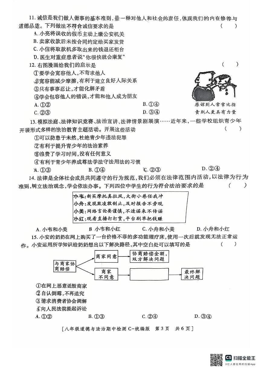 陕西省西安市第八十五中学2025-2026学年八年级上学期11月期中道德与法治试题第3页