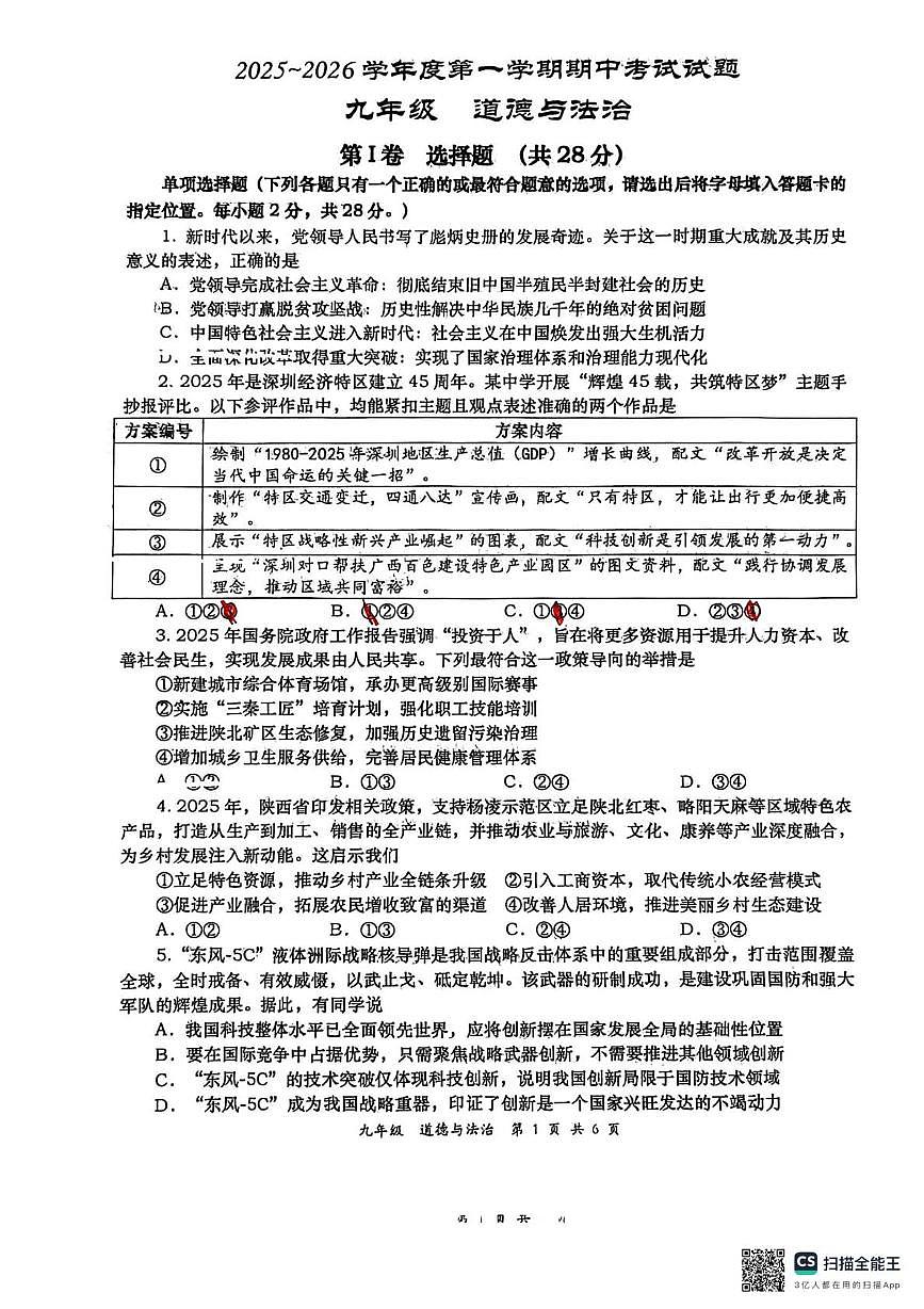 陕西省西安市长安区2025-2026学年九年级上学期11月期中道德与法治试题第1页