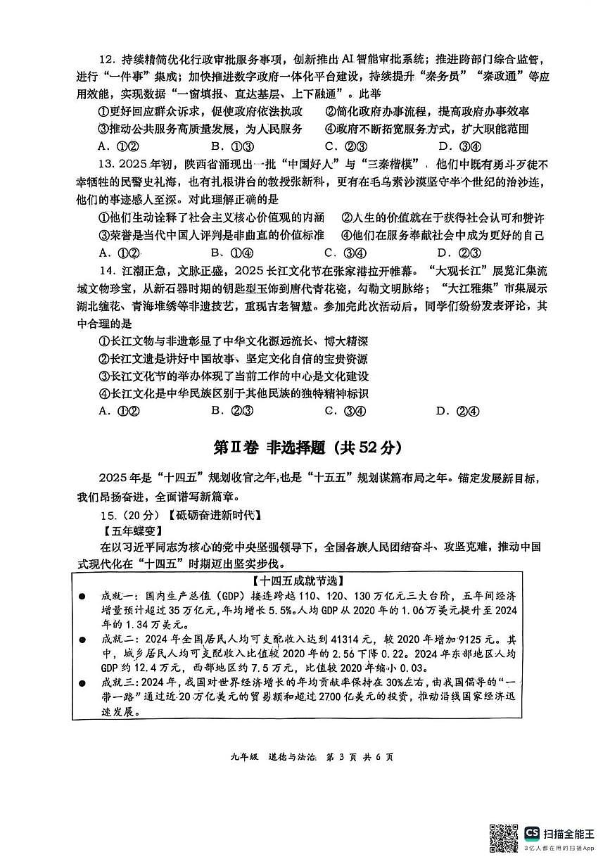 陕西省西安市长安区2025-2026学年九年级上学期11月期中道德与法治试题第3页