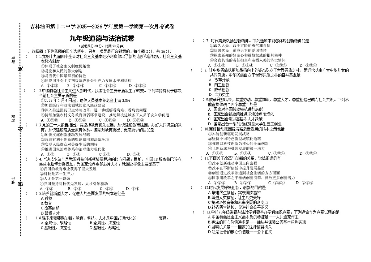 吉林油田第十二中学2025—2026学年度第一学期第一次月考试卷  九年级道德与法治（含答案）第1页