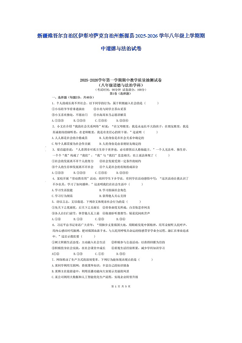 新疆维吾尔自治区伊犁哈萨克自治州新源县2025-2026学年八年级上学期期中道德与法治试卷无答案第1页