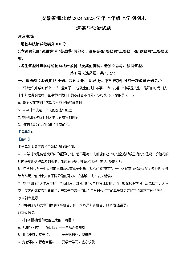 安徽省淮北市 2024-2025学年七年级上学期期末道德与法治试题（解析版）-A4第1页
