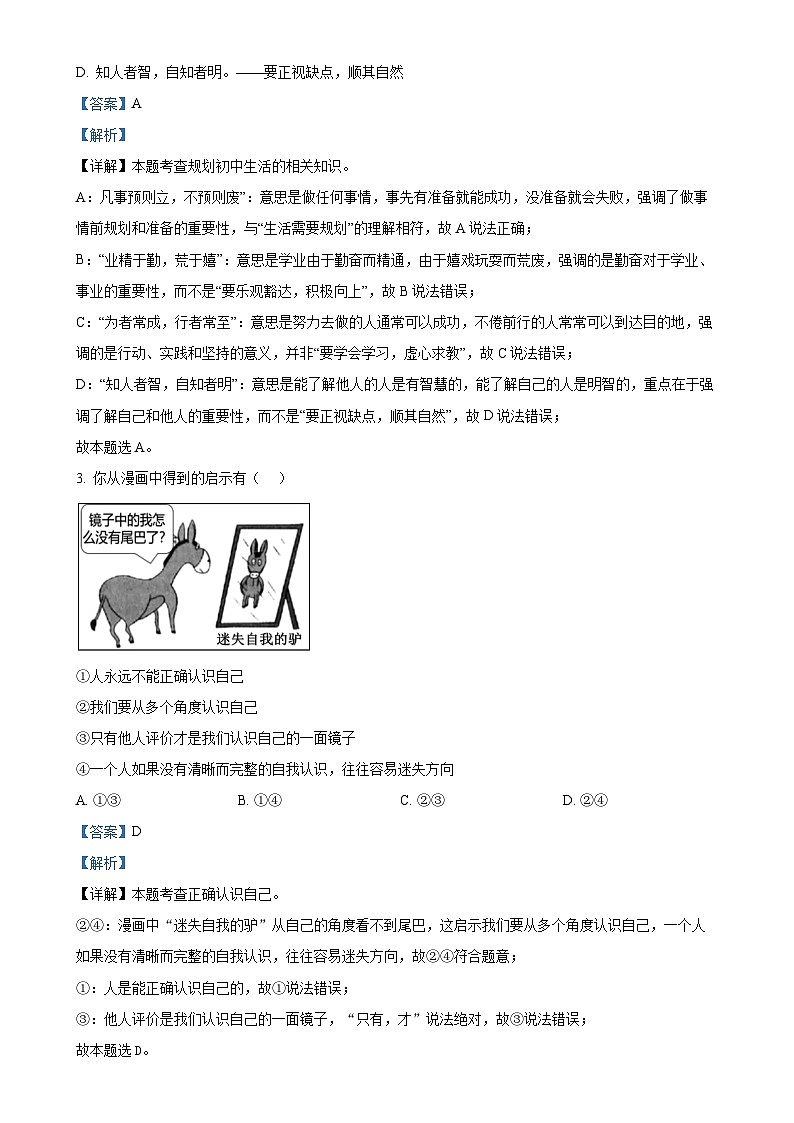 安徽省淮北市 2024-2025学年七年级上学期期末道德与法治试题（解析版）-A4第2页