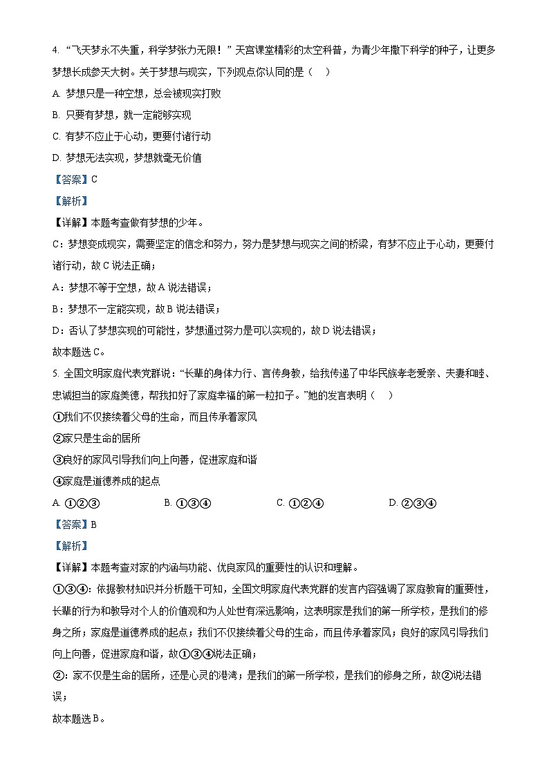 安徽省淮北市 2024-2025学年七年级上学期期末道德与法治试题（解析版）-A4第3页