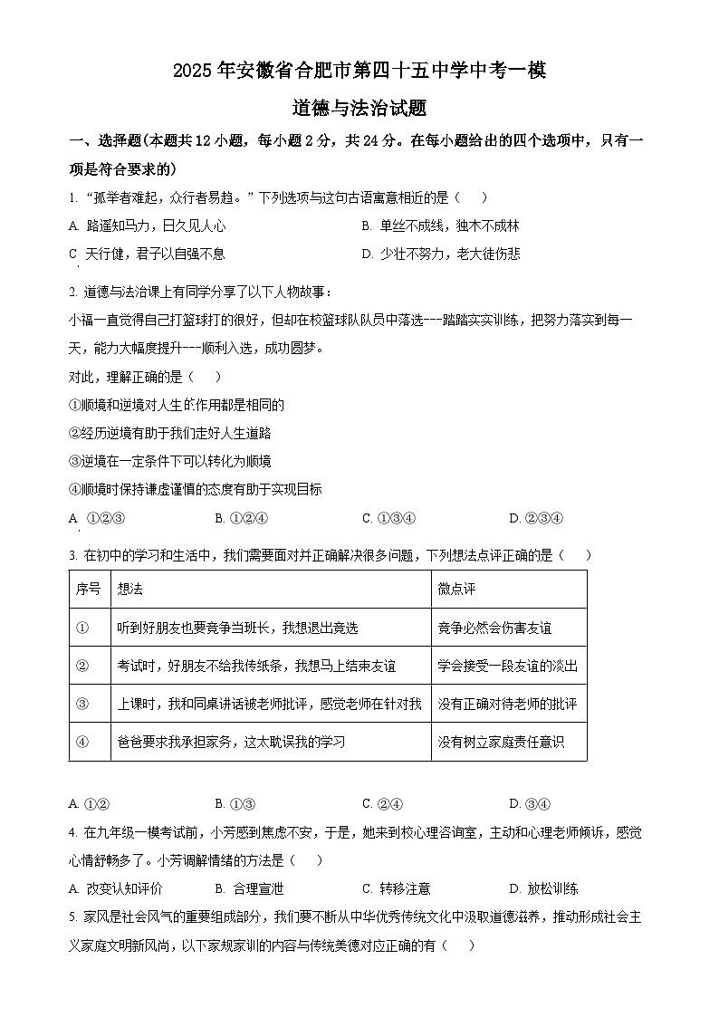 2025年安徽省合肥市第四十五中学中考一模道德与法治试题（原卷版）-A4第1页