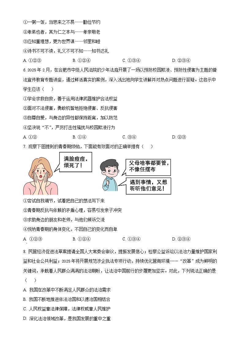 2025年安徽省合肥市第四十五中学中考一模道德与法治试题（原卷版）-A4第2页
