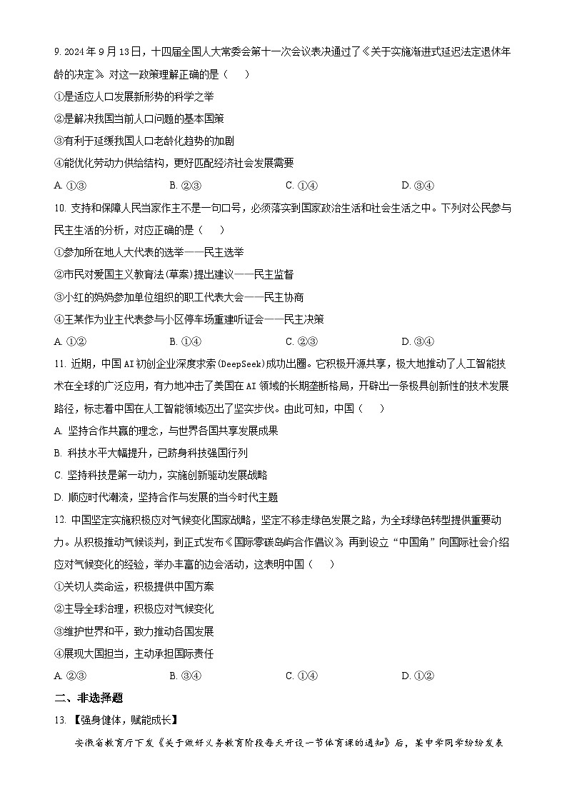 2025年安徽省合肥市第四十五中学中考一模道德与法治试题（原卷版）-A4第3页